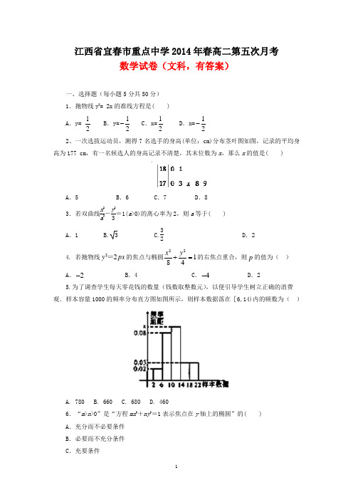 江西省宜春市重点中学2014年春高二第五次月考数学试卷(文科,有答案)