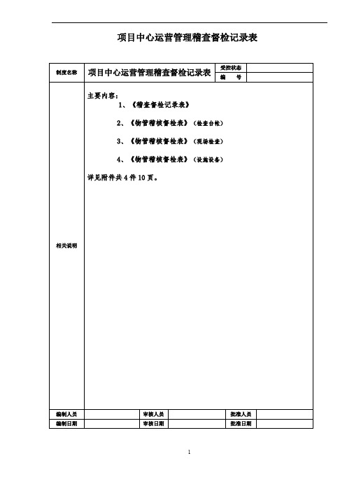 商业物业项目管理服务稽查检查表