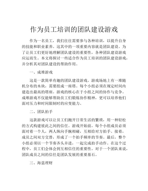 作为员工培训的团队建设游戏