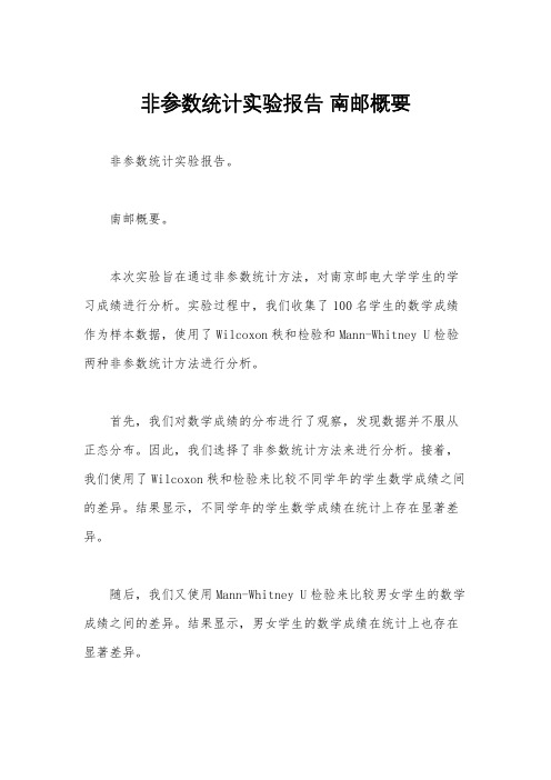 非参数统计实验报告 南邮概要