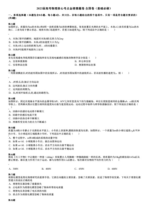 2023届高考物理核心考点金榜猜题卷 全国卷(基础必刷)