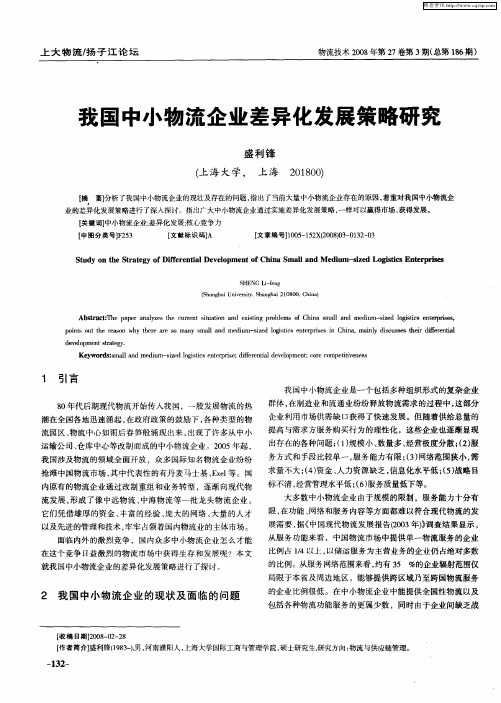 我国中小物流企业差异化发展策略研究