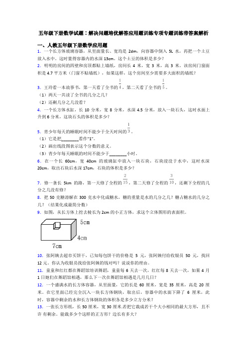 五年级下册数学试题∶解决问题培优解答应用题训练专项专题训练带答案解析