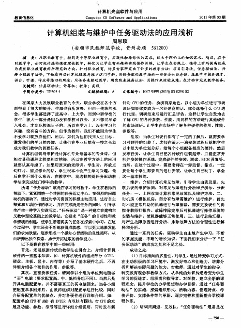 计算机组装与维护中任务驱动法的应用浅析