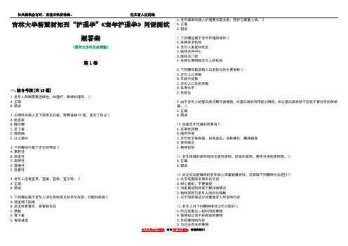 吉林大学智慧树知到“护理学”《老年护理学》网课测试题答案1