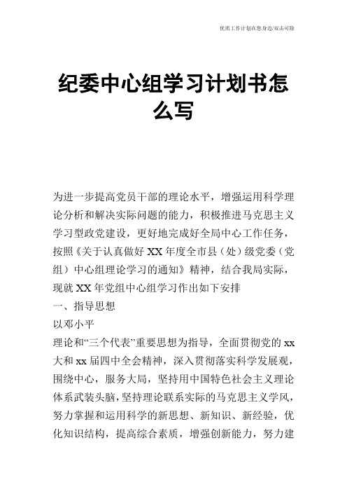 【工作计划】纪委中心组学习计划书怎么写