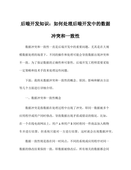 后端开发知识：如何处理后端开发中的数据冲突和一致性