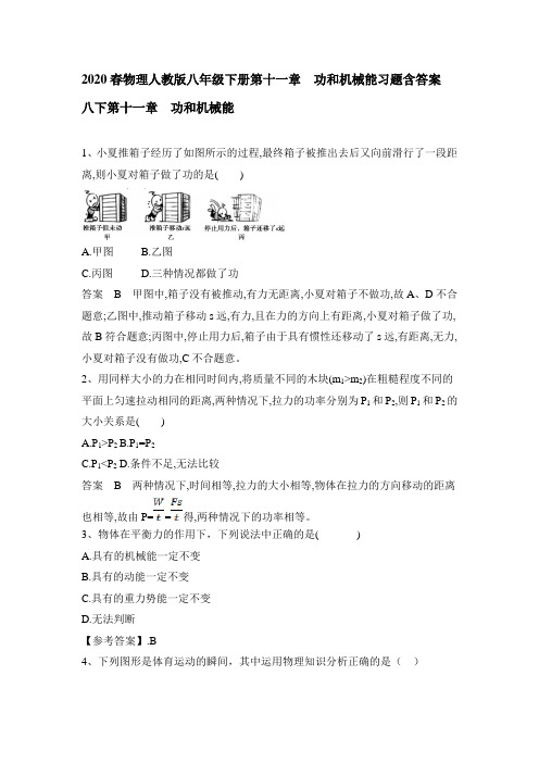 2020春物理人教版八年级下册第十一章 功和机械能习题包含答案