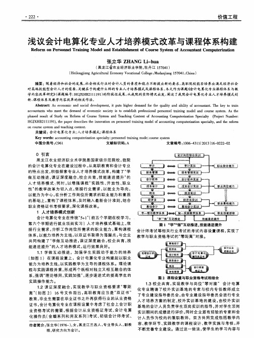 浅议会计电算化专业人才培养模式改革与课程体系构建