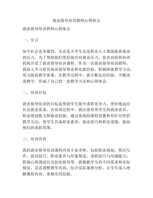 就业指导培训教师心得体会