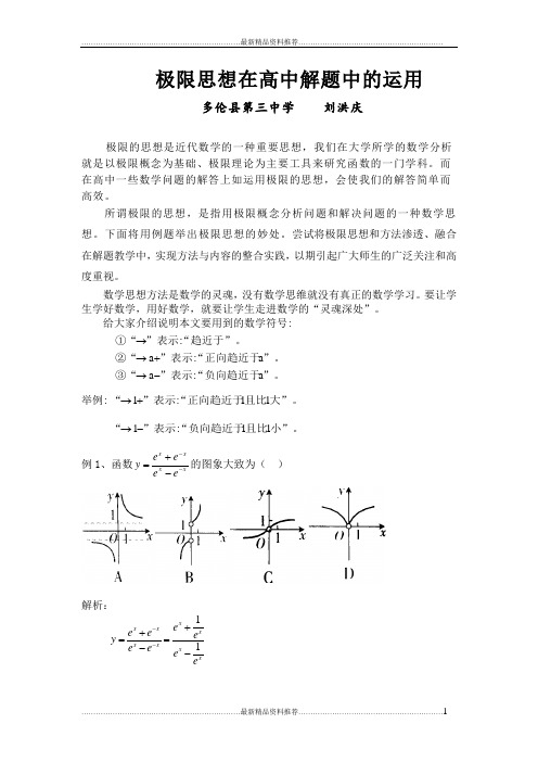 最新极限思想在高中数学解题中的应用