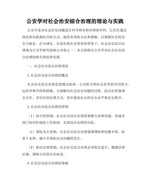 公安学对社会治安综合治理的理论与实践