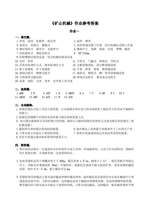 中南大学矿山机械纸质作业答案