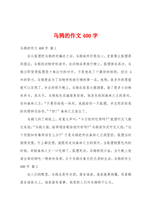 乌鸦的作文400字