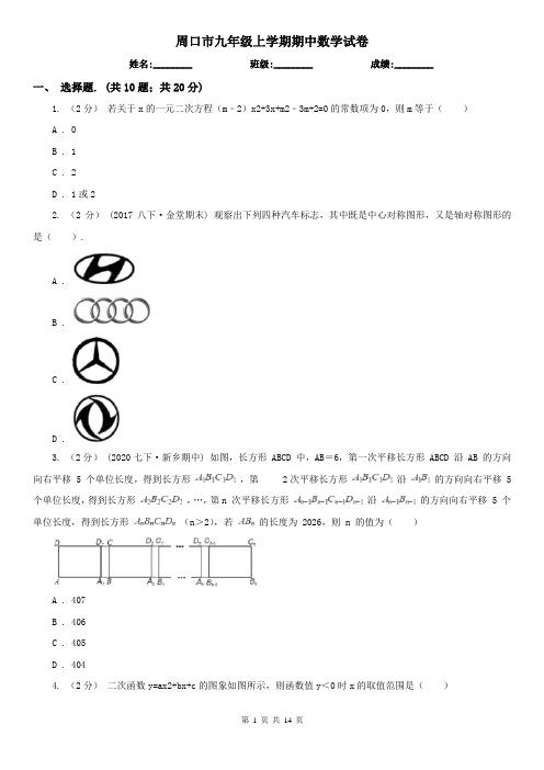 周口市九年级上学期期中数学试卷