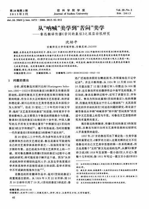 从“呐喊”美学到“苦闷”美学——鲁迅翻译传播《苦闷的象征》之深层动机研究