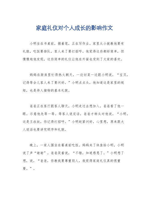 家庭礼仪对个人成长的影响作文