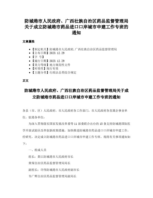 防城港市人民政府、广西壮族自治区药品监督管理局关于成立防城港市药品进口口岸城市申建工作专班的通知