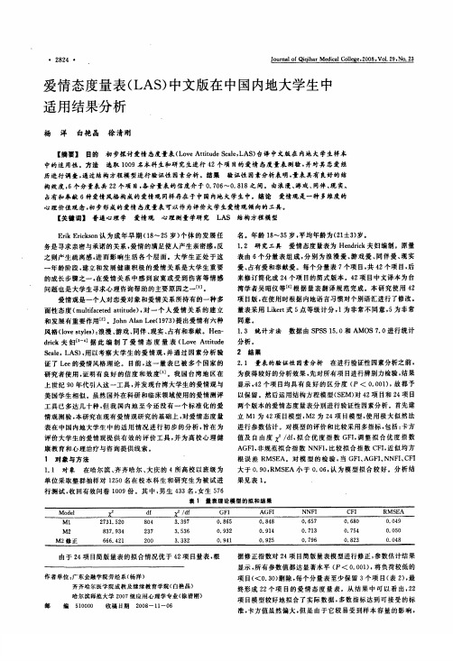 爱情态度量表LAS中文版在中国内地大学生中适用结果分析