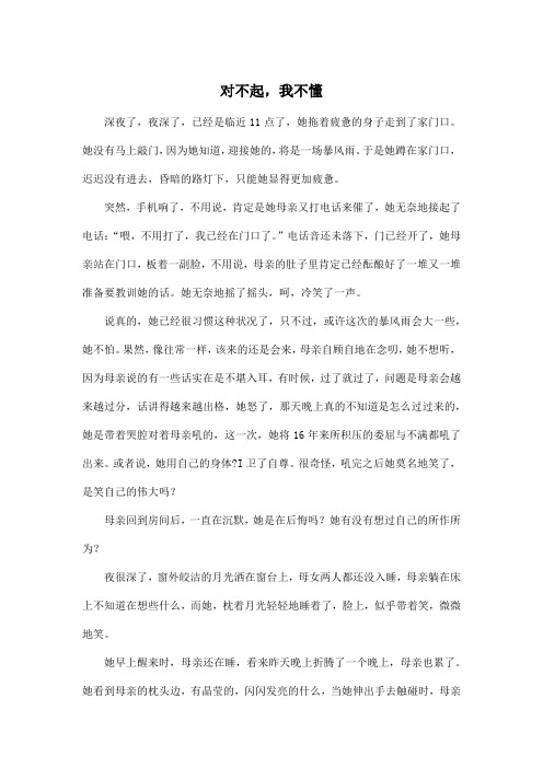 对不起,我不懂_初中初二作文700字