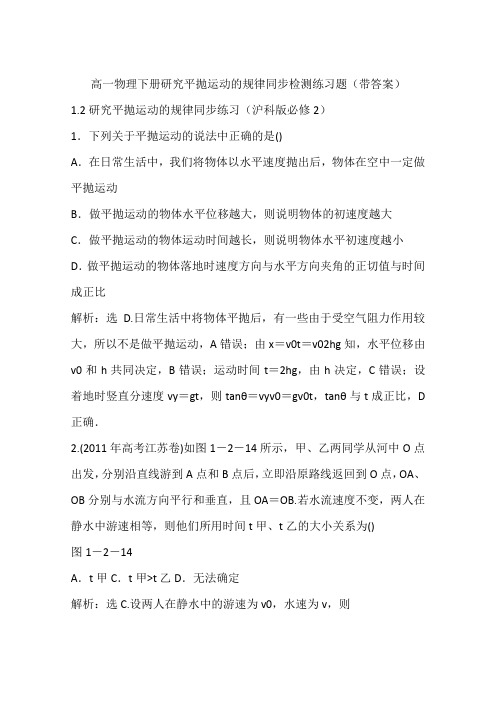 高一物理下册研究平抛运动的规律同步检测练习题(带答案)
