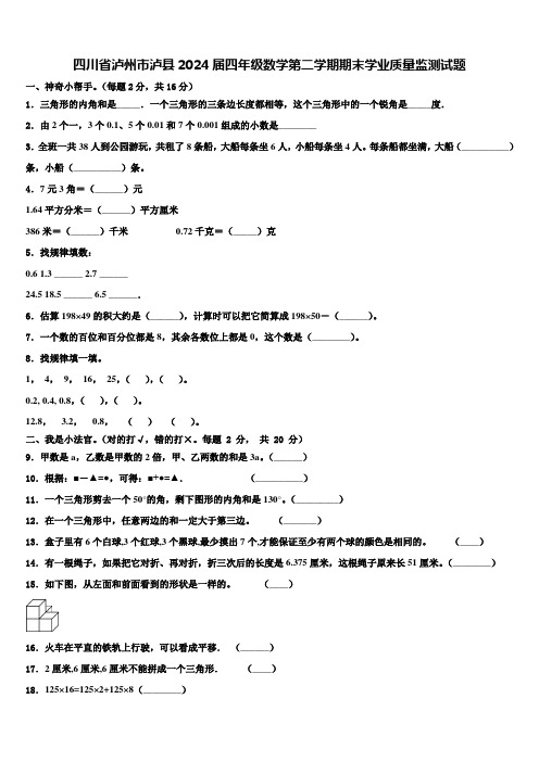 四川省泸州市泸县2024届四年级数学第二学期期末学业质量监测试题含解析