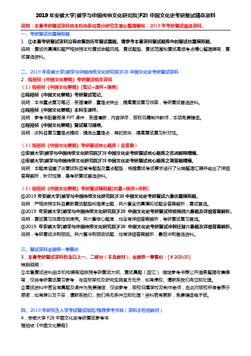 2019年安徽大学[徽学与中国传统文化研究院]F28中国文化史考研复试精品资料