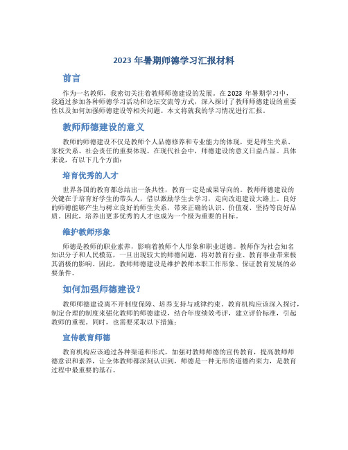 2023年暑期师德学习汇报材料