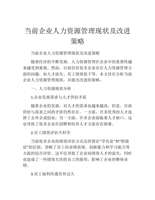 当前企业人力资源管理现状及改进策略