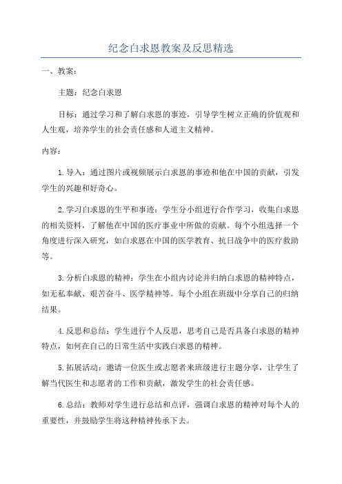 纪念白求恩教案及反思精选