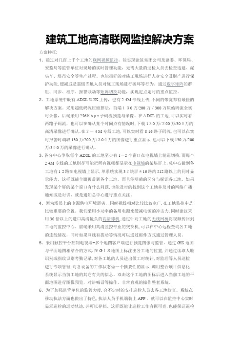 建筑工地高清联网监控解决方案