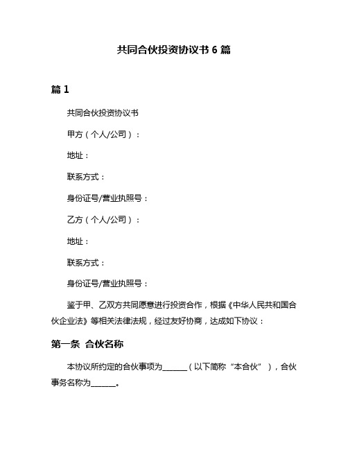 共同合伙投资协议书6篇