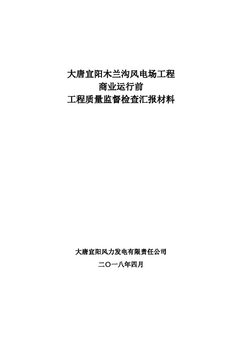 风电场整套启动试运前质量监督检查汇报材料