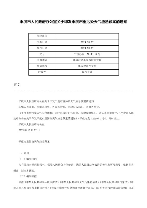 平度市人民政府办公室关于印发平度市重污染天气应急预案的通知-平政办发〔2019〕11号