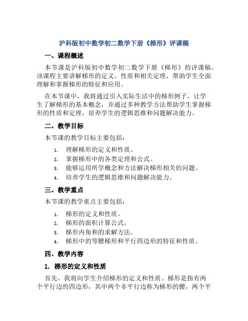 沪科版初中数学初二数学下册《梯形》评课稿