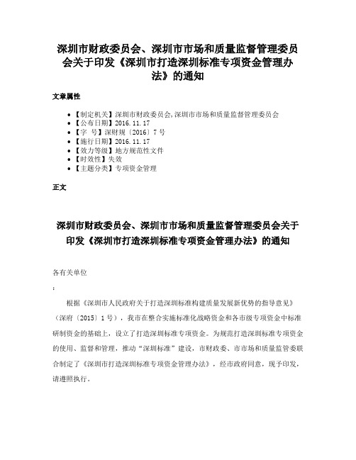 深圳市财政委员会、深圳市市场和质量监督管理委员会关于印发《深圳市打造深圳标准专项资金管理办法》的通知