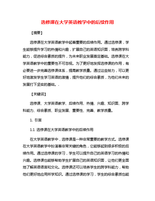 选修课在大学英语教学中的后续作用