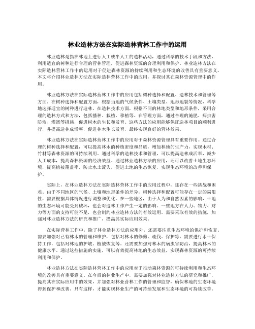 林业造林方法在实际造林营林工作中的运用