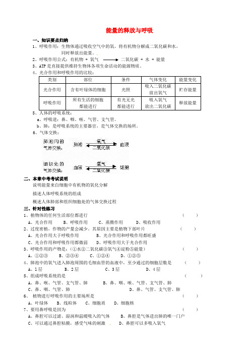 江苏省涟水县红日中学2020届中考生物 七上 第3单元 第7章 能量的释放与呼吸复习学案(无答案)(新版)苏科