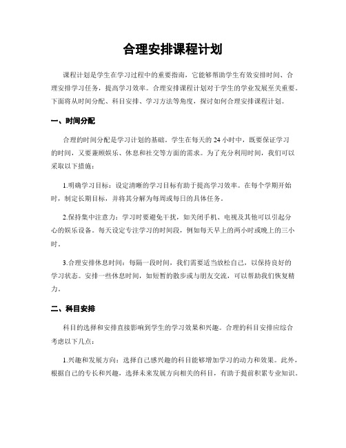 合理安排课程计划