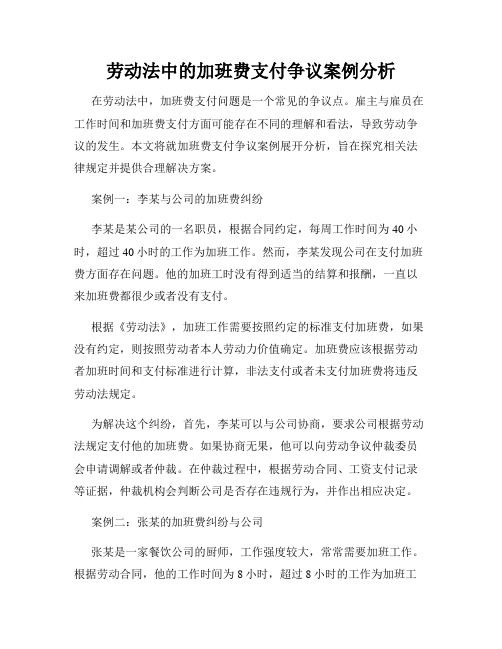 劳动法中的加班费支付争议案例分析