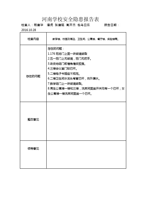 河南学校开学初安全隐患报告表10.28