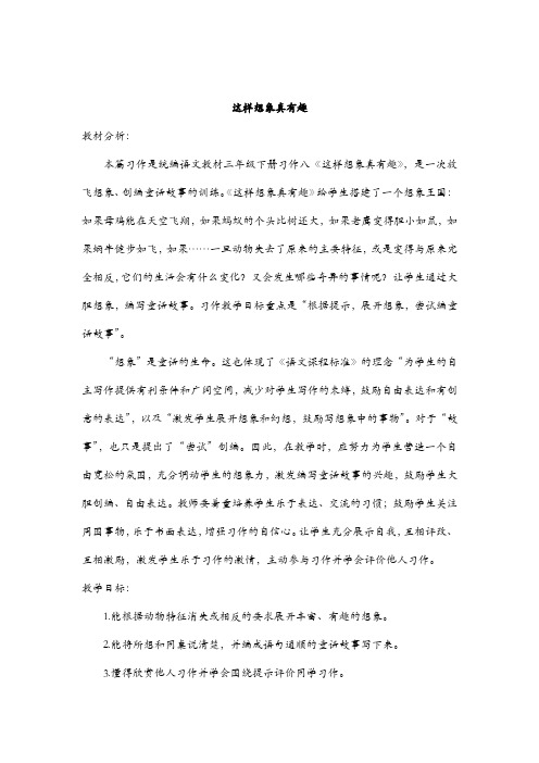 部编版三年级语文下册-三下语文《习作：这样想象真有趣》优秀教学设计精选合集-微课教案