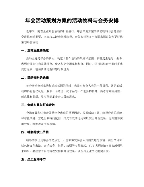 年会活动策划方案的活动物料与会务安排