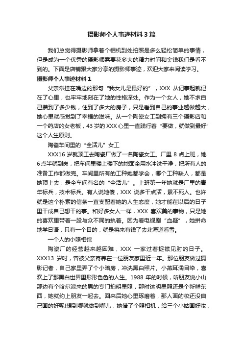 摄影师个人事迹材料3篇