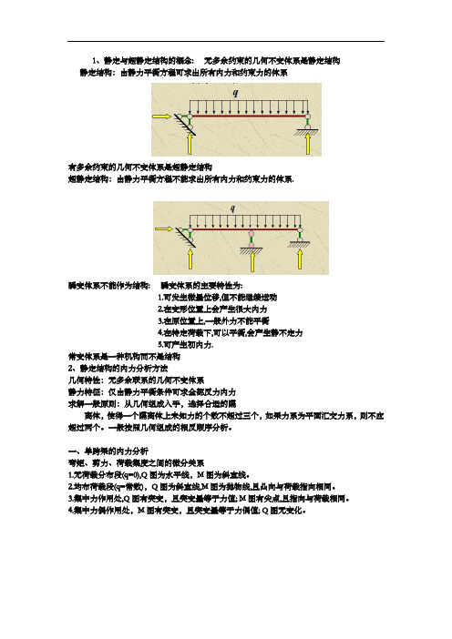 结构力学静定结构和超静定结构(建筑类)