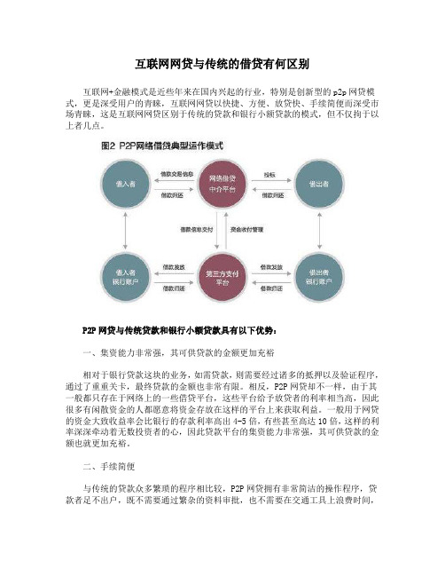 互联网网贷与传统的借贷有何区别