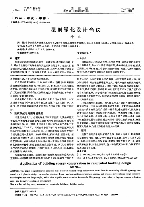 屋顶绿化设计刍议