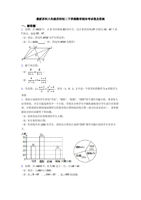 最新苏科八年级苏科初二下学期数学期末考试卷及答案