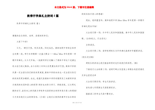 秋季开学典礼主持词4篇